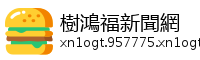 樹鴻福新聞網